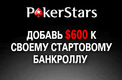 Начать игру на PokerStars и получить бонус 100% от депозита!